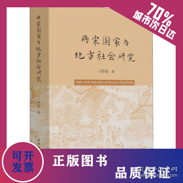 两宋国家与地方社会研究 9787520385435