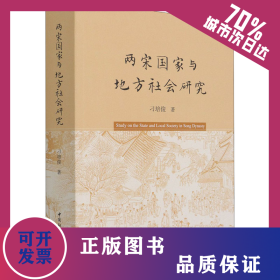 两宋国家与地方社会研究 9787520385435