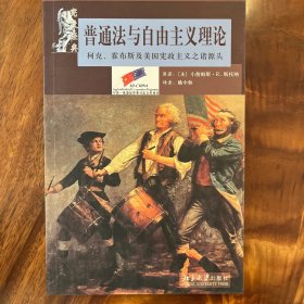 普通法与自由主义理论 柯克、霍布斯及美国宪政主义之诸源头