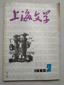 上海文学 1983 年2期