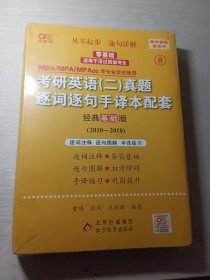 考研英语二真题 逐词逐句手译本配套经典基础版2010一2018曾鸣 9787570437719