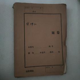 宋律仁档案资料（1955-1968年代 ）