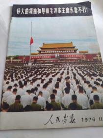 伟大领袖和导师毛泽东主席永垂不朽——人民画报1976年11