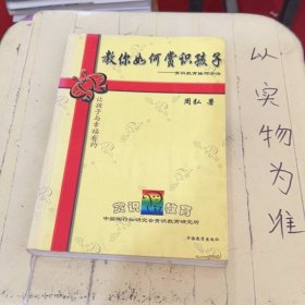 教你如何赏识孩子