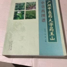 广州中医药大学药王山中草药图谱