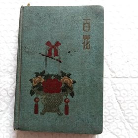 老笔记本，百花，内有精美彩色插图(京剧贵妃醉酒等)有笔记，有掉页，请看图，尺寸15.3×10.5