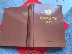 滨州政协年鉴2017