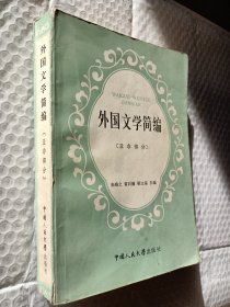 外国文学简编，亚非部分，1983版