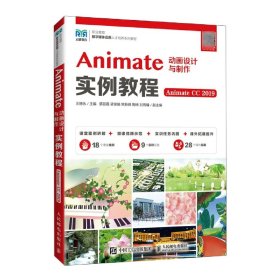 Animate动画设计与制作实例教程（Animate CC 2019）