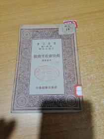 万有文库：苏俄新教育概观