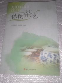 休闲茶艺