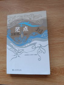 茫点