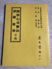 四诊心法要诀·濒湖脉学合编【台版】绝版老书·1983年