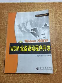 Windows 2000/XP WDM设备驱动程序开发  无盘