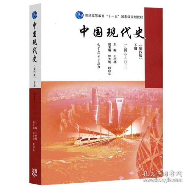 中国现代史（第4版 下册 1949-2013）/普通高等教育“十一五”国家级规划教材