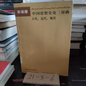 中国思想史论三部曲古代、近代、现代