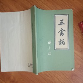 五禽戏健身操