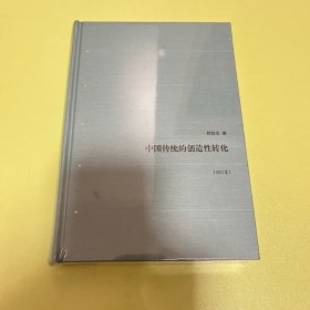 中国传统的创造性转化（增订本）