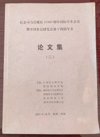 纪念司马迁诞辰2160周年国际学术会议暨中国史记研究会第十四届年会 论文集（二）