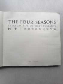 四季一西藏农民的日常生活（书受潮湿，有水印，梅点）