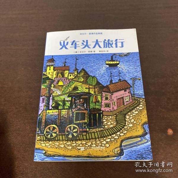 米切尔 恩德作品典藏  火车头大旅行