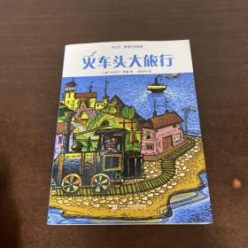 米切尔 恩德作品典藏  火车头大旅行