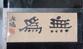 名人书画:作者著名篆刻大师,书法家赵熊《无为》条幅书法作品,21×15厘米,宣纸,带赵熊老师落款及钤印,终身保真,支持一切鉴定,gyx221000