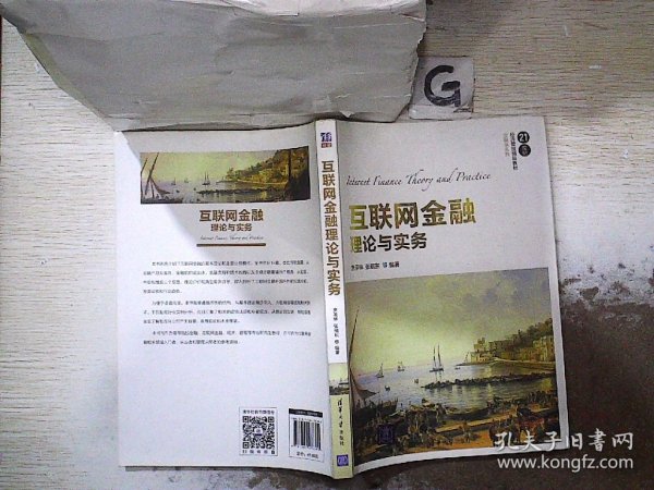 互联网金融理论与实务