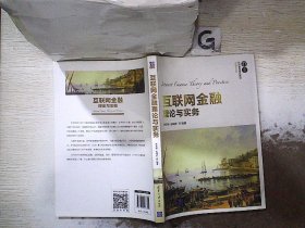 互联网金融理论与实务