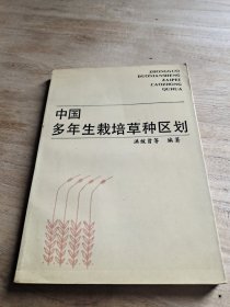 中国多年生栽培草种区划
