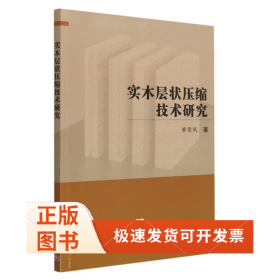 实木层状压缩技术研究