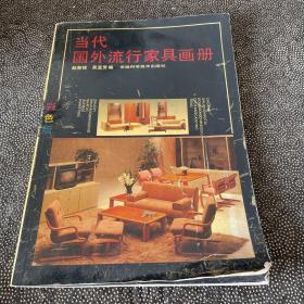 当代国外流行家具画册