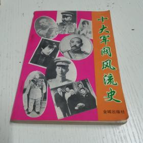 十大军阀风流史