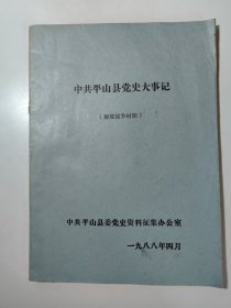 中共平山县党史大事记、中共建屏县党史大事记（解放战争时期）