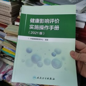 健康影响评价实施操作手册（2021版）