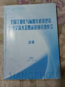 全国工业化与标准化桥梁建造技术交流大会暨示范项目观摩会 （会刊）