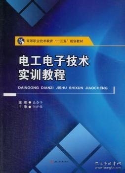 电工电子技术实训教程