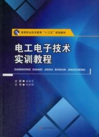 电工电子技术实训教程