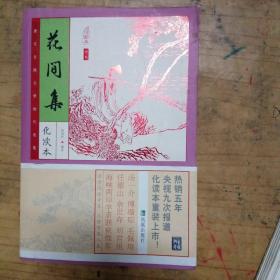 家藏四库系列：花间集（插图本）