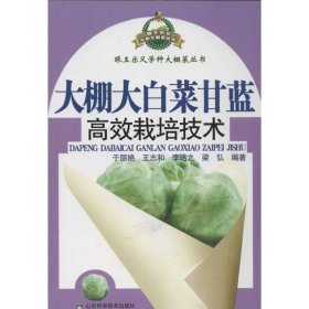 跟王乐义学种大棚菜丛书：大棚大白菜甘蓝高效栽培技术