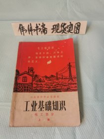 老课本~工业基础知识电工部分（上册）山东省中学试用课本