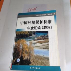 中国环境保护标准年度汇编.2002
