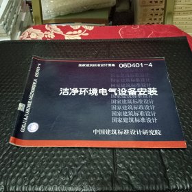 洁净环境电气设备安装06D401-4