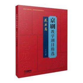 京剧教学剧目精选——花旦篇（适用于中职中专、高等院校京剧表演专业）