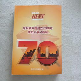 征程1949--2019庆祝新中国成立70周年潍坊大事记