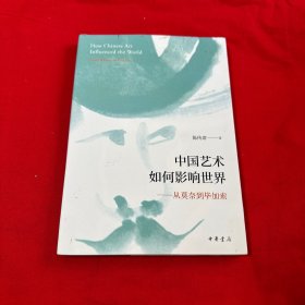 中国艺术如何影响世界—从莫奈到毕加索（作者毛笔签名、钤印本）