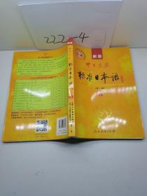 中日交流标准日本语（新版初级上下册）
