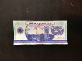 湖南省91年氮肥建设债券（已作废，仅供收藏。旧票，8品）