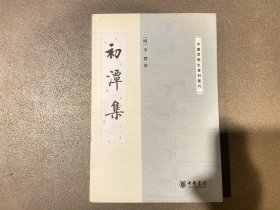 中国思想史资料丛刊：初潭集