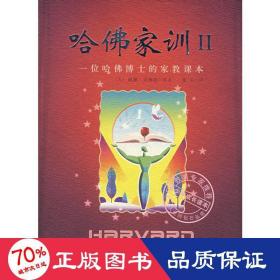 哈佛家訓(xùn)(ii) 素質(zhì)教育 威廉·貝納德